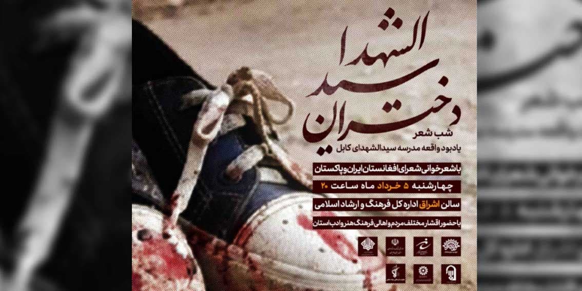 شبشعر دختران سیدالشهدا در زاهدان