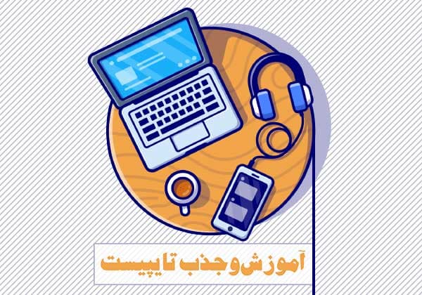 آموزش و جذب تایپیست