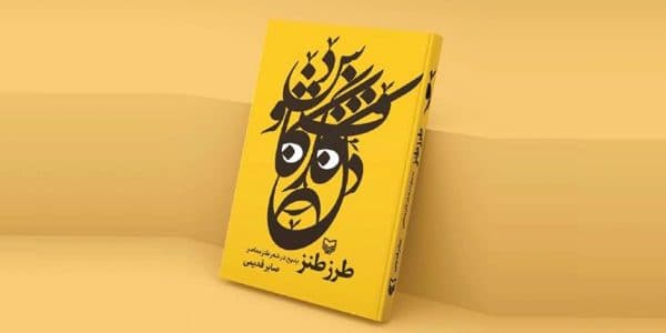 کتاب «طرز طنز» اثر صابر قدیمی رونمایی میشود
