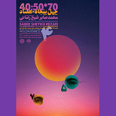 برپایی نمایشگاه پوستر «چهل پنجاه در هفتاد» در حوزه هنری خراسان رضوی