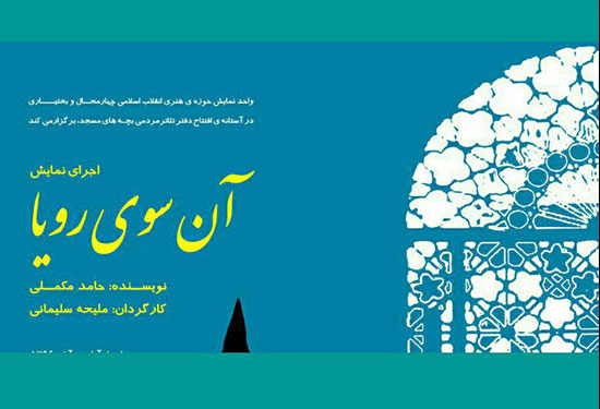 نمایش«آن سوی رویا» در شهرکرد به روی صحنه رفت