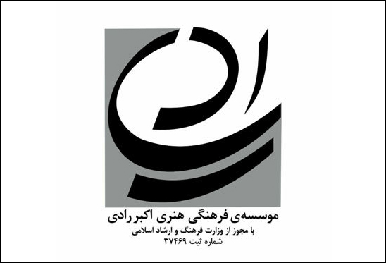 نمایشنامه و پژوهش برگزیده همایش ملی رادی‌شناسی معرفی می‌شود