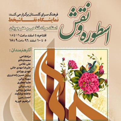 افتتاح نمایشگاه گروهی«اسطوره و نقش»