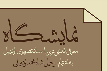 نمایشگاه «از آرته ویل تا اردبیل»