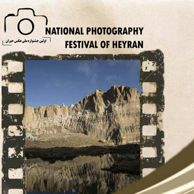 نمایشگاه آثار برگزیده اولین جشنواره ملی عکس حیران در تبریز