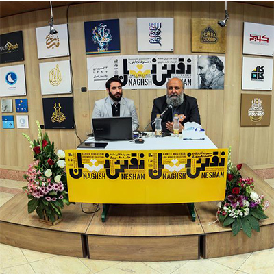 گزارش نشست نقد و بررسی آثار نشان حامد مغروری با عنوان / نقش نشان