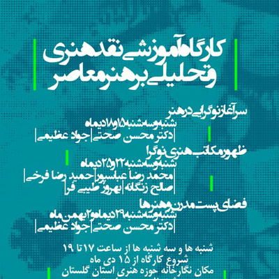 کارگاه تئوری هنرهای تجسمی در گرگان برگزار می شود