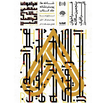 پنجمین دوره سالانه گرافیک البرز در مسیر پایانی