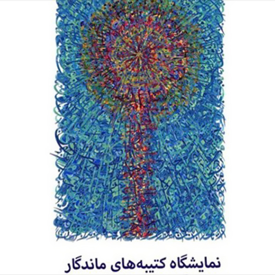 نمایشگاهی از‌ کتیبه‌های ماندگار و آثاری فاخر