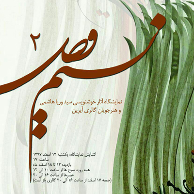 آثار خوشنویسی