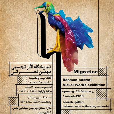 کوچ آثار بهمن نصرتی به گالری سوره سنندج