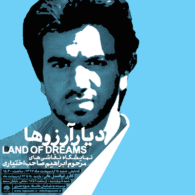 نمایش منتخبی از آثار نقاشی مرحوم صاحب اختیاری در دیار آرزوها