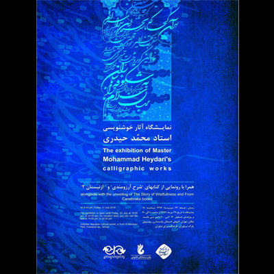 فرهنگسرای نیاوران میزبان نمایشگاه خوشنویسی محمد حیدری