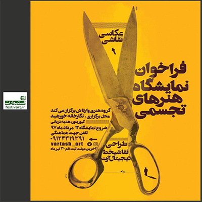 فراخوان نمایشگاه گروهی هنرهای تجسمی