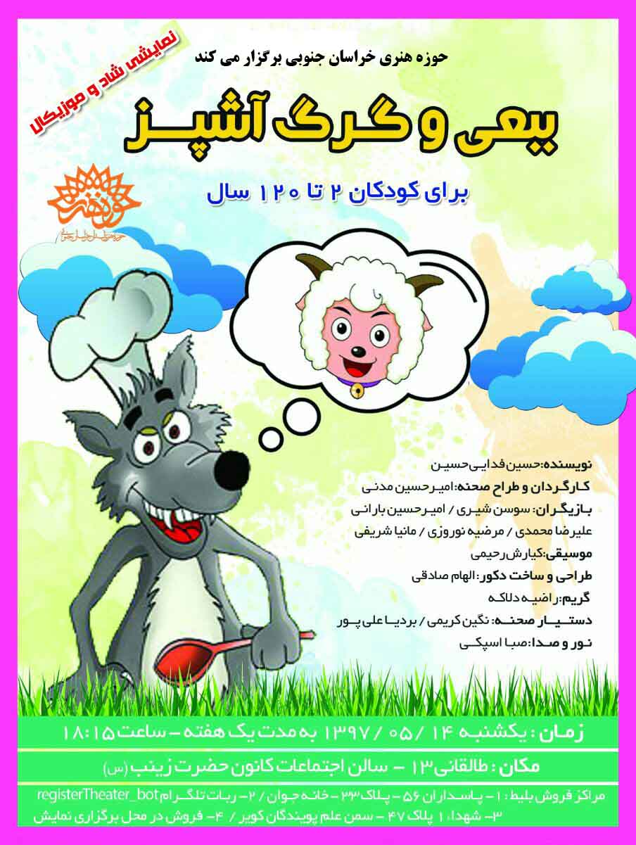 نمایش «ببعی و گرگ آشپز» در بیرجند به اجرا در آمد
