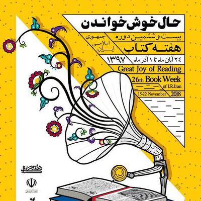 رونمایی پوستر بیست‌و‌ششمین دوره هفته کتاب ایران