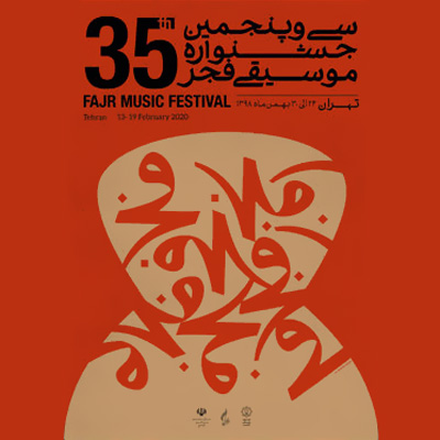 رونمایی از پوستر سی و پنجمین جشنواره موسیقی فجر