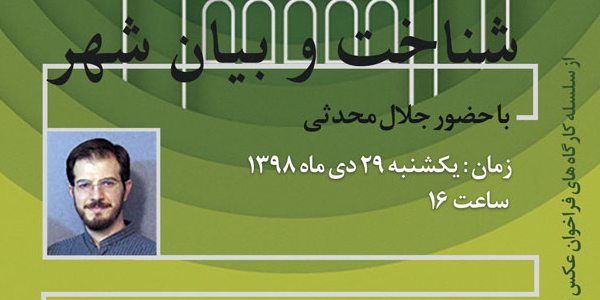 کارگاه عکس «شناخت و بیان شهر» در قم برگزار می‌شود