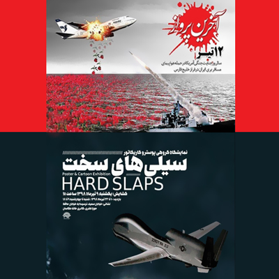 از پرواز هواپیمای 655 ایران تا پرواز پهپاد آمریکایی/ نمایشگاه پوستر، کارتون و کاریکاتور «سیلی‌های سخت»