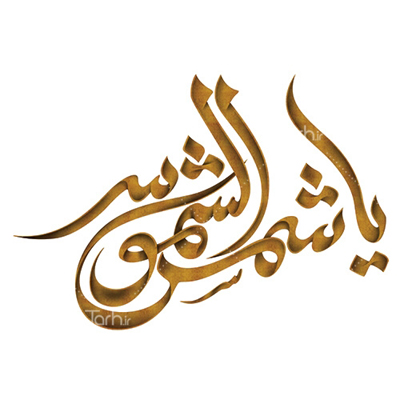 کارگاه کتیبه نگاری 