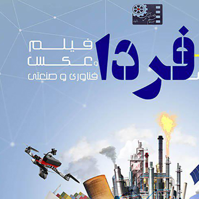 دعوت حوزه هنری از فیلمسازان و عکاسان اصفهان برای حضور در جشنواره فردا