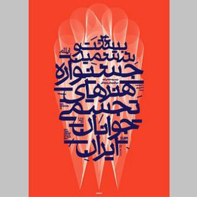 داوری بیست و ششمین جشنواره هنرهای تجسمی جوانان ایران آغاز شد