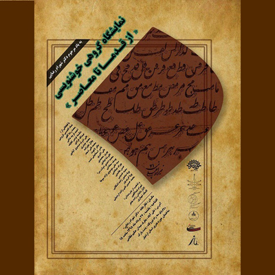 نمایشگاه گروهی خوشنویسی «از قدما تا معاصر» در اردبیل