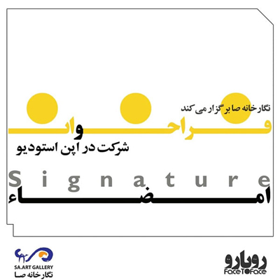 فراخوان شرکت در اُپن استودیو و ایجاد ارتباط بی‌واسطه میان مخاطب و هنرمند