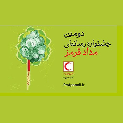 دومین جشنواره مداد قرمز برگزار می‌شود