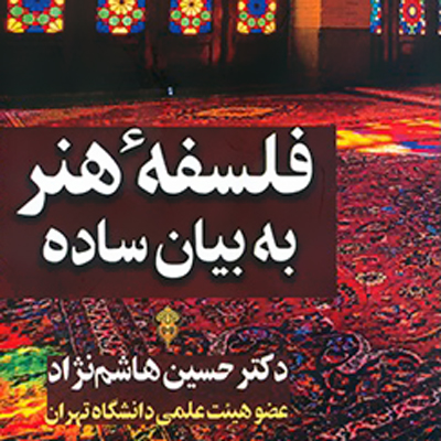 انتشار کتاب «فلسفه هنر به بیان ساده»