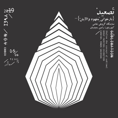 برپایی نمایشگاه نقاشی «تصعید» در گالری علیها