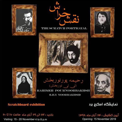 اولین نمایشگاه تخصصی «اسکرچ برد» در ایران برگزار می‌شود