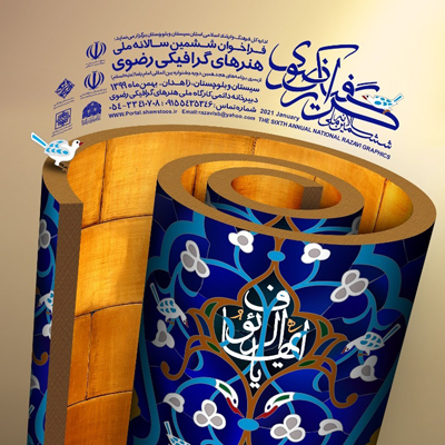 فراخوان ششمین سالانه و کارگاه ملی هنرهای گرافیکی رضوی