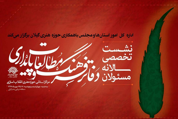 نشست سالانه مسئولان دفاتر ادبیات پایداری مراکز استان‌ها در انزلی برگزار می‌شود