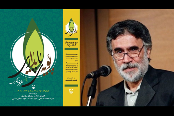 نگاهی به کتاب «پویه‌ی پایداری»