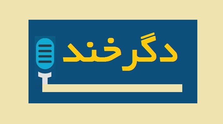 طنز کرونایی در دگرخند