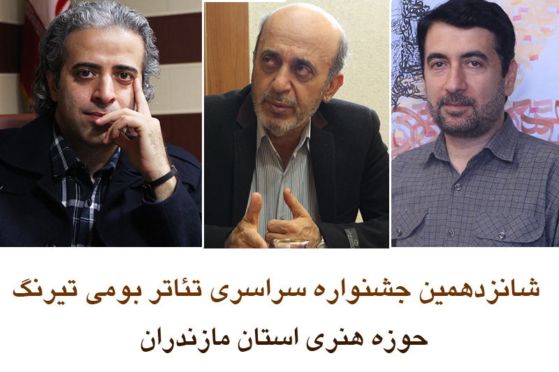 داوران جشنواره تئاتر تیرنگ معرفی شدند