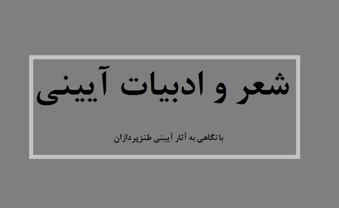 شعر و ادبیات آیینی در برنامه دگرخند