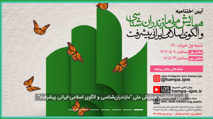 اختتامیه همایش ملی مازندران شناسی در بابلسر (دانشگاه مازندران) برگزار شد