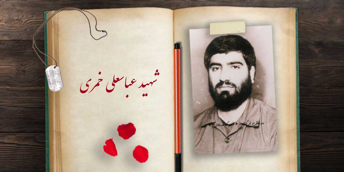 انتشار خاطرات سردار شهید عباسعلی خمری و جهادگران زرآباد