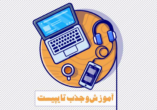 آموزش و جذب تایپیست