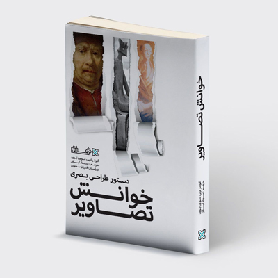 دستور طراحی بصری؛ خوانش تصاویر