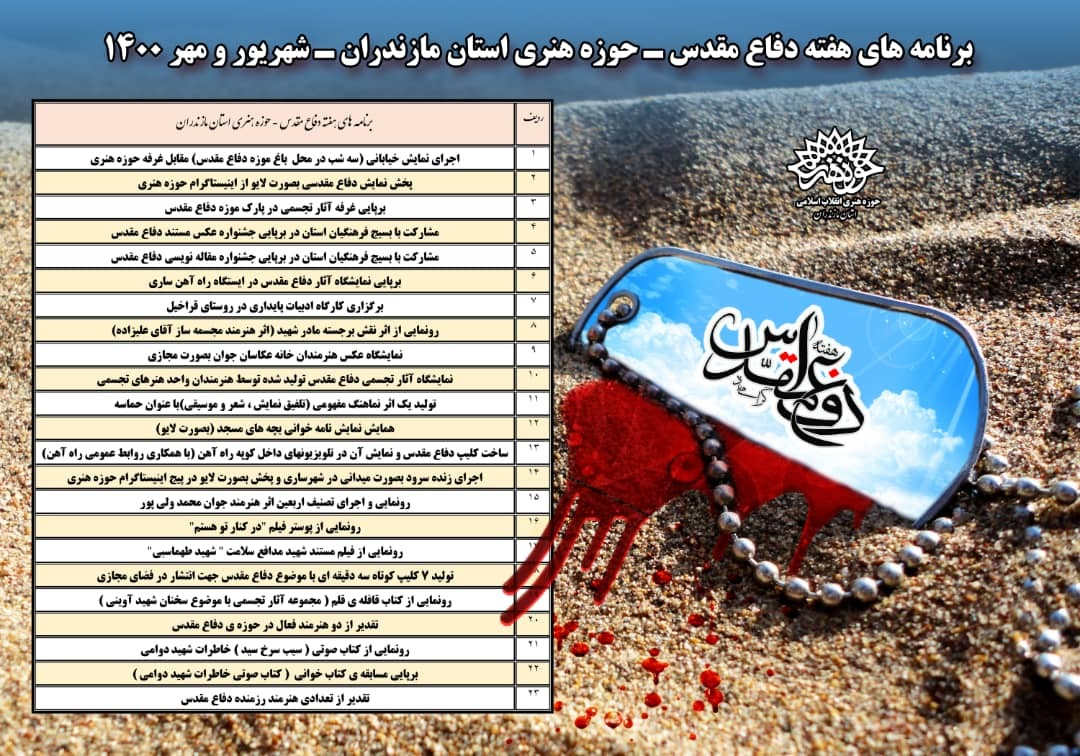 برنامه های حوزه هنری مازندران در رشته های مختلف هنری اعلام شد