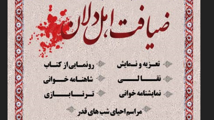 « ضیافت اهل دلان » در شهرستان بهشهر برپا شد