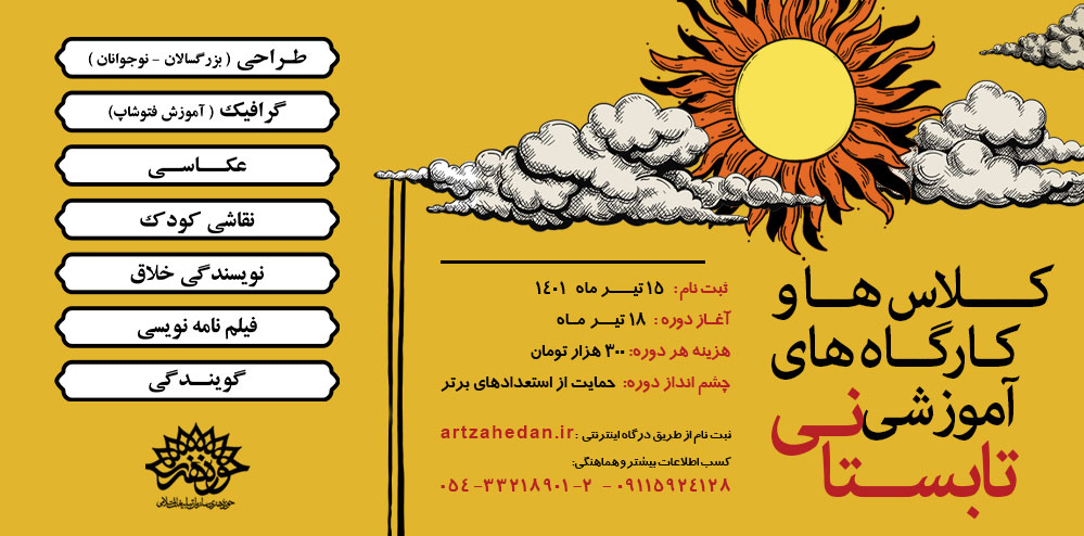 ثبت‌نام دوره‌های آموزشی تابستانی حوزه هنری سیستان و بلوچستان