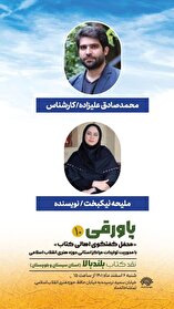 نقدکتاب «بلند بالا»در دهمین نشست «پاورقی»