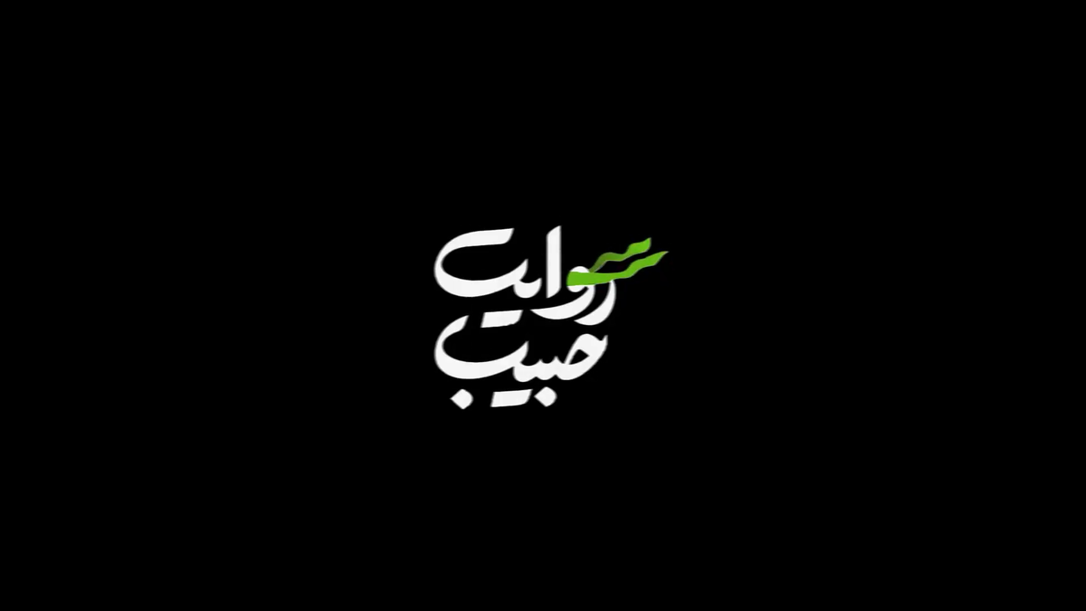 تیزر گزارشی روایت حبیب