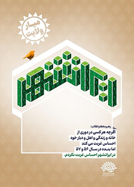 مجموعه پوستر "ایرانشهر"