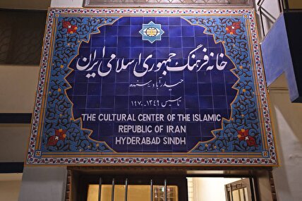ویژه برنامه شب یلدا، خانه فرهنگ جمهوری اسلامی ایران در حیدرآباد پاکستان