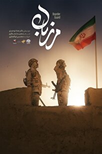 نماهنگ مرزبان